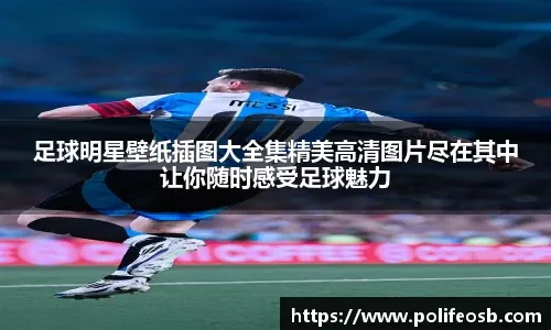 [德甲]3人传射建功 拜仁慕尼黑主场5-1轻取莱比锡